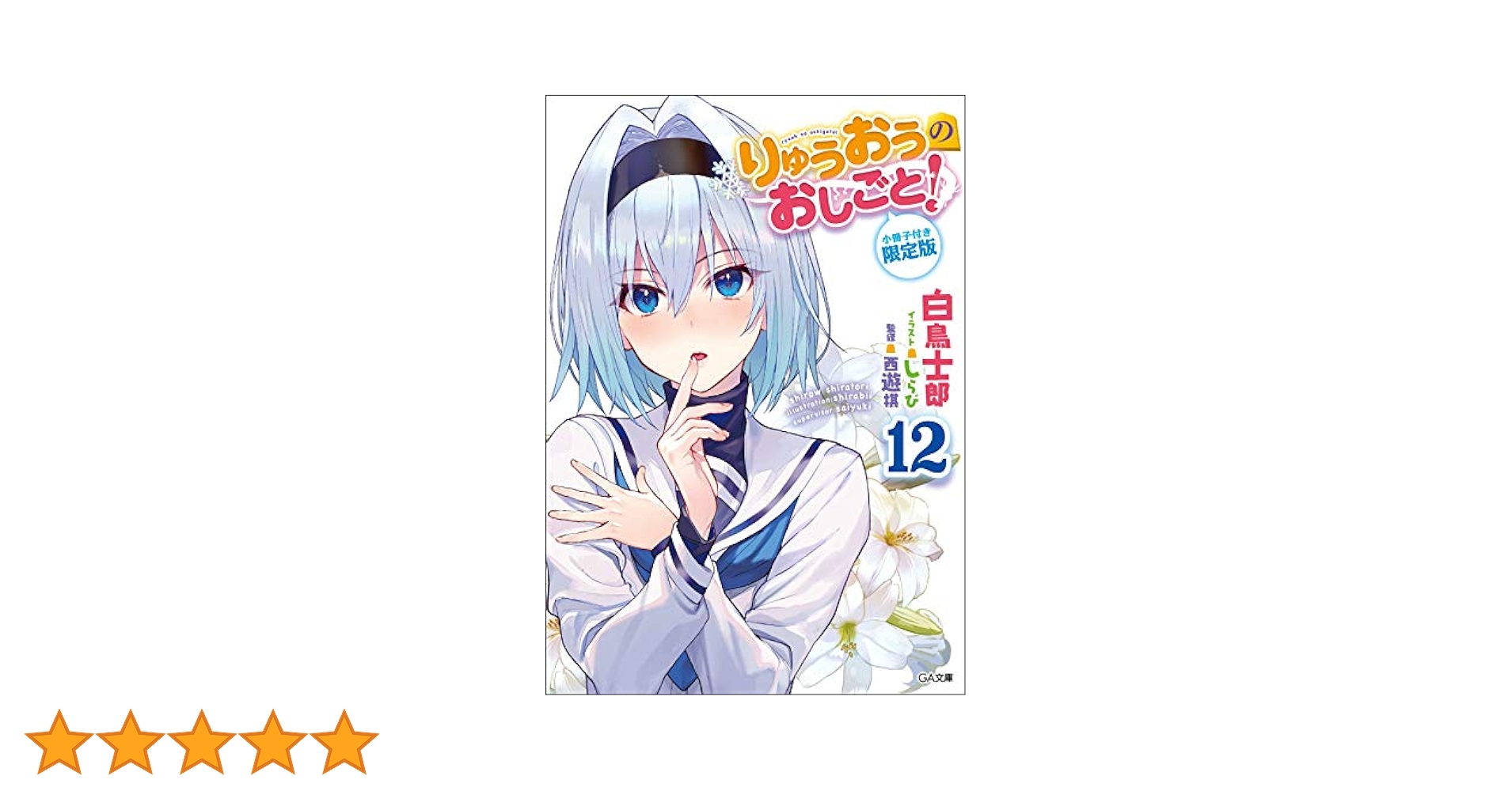りゅうおうのおしごと!　12巻全巻サイン入り Amazon.co.jp: りゅうおうのおしごと! 12 小冊子付き限定版 (GA